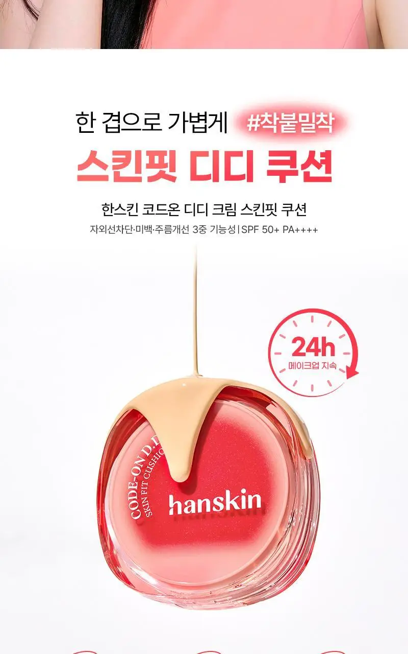 [뽀용광/복숭아쿠션] 한스킨 코드온 디디크림 스킨핏 쿠션 상세페이지 2